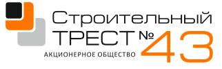 «Строительный трест № 43»