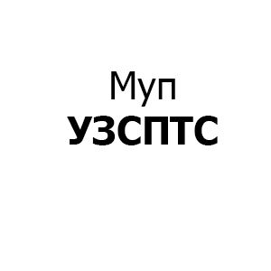 МУП «УЗСПТС»
