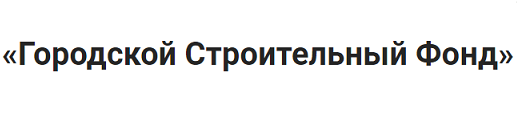 ООО «Городской строительный фонд»