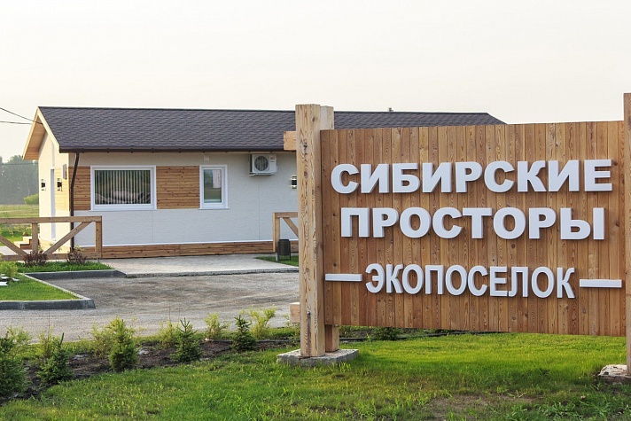 ​Экопоселок-парк «Сибирские просторы»